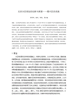 北京分区规划的创新与探索 ——通州区的实践.docx