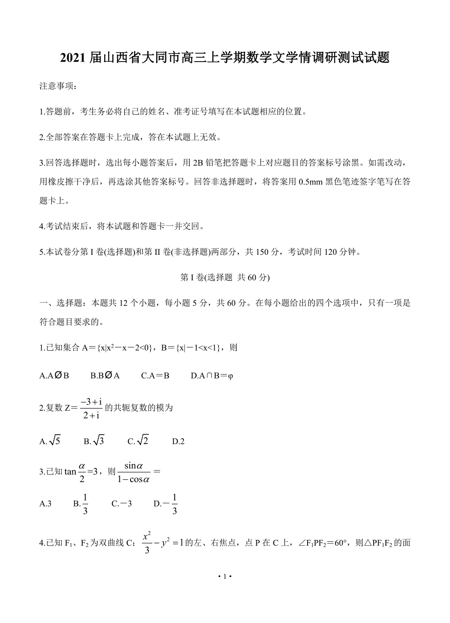 2021届山西省大同市高三上学期数学文学情调研测试试题_第1页