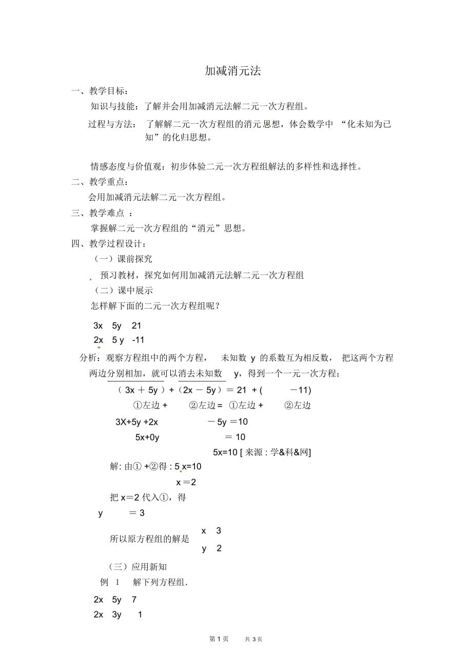 七年级下册数学人教版第8章二元一次方程组8.2消元——解二元一次方程组8.2.2加减消元法【教案】_第1页