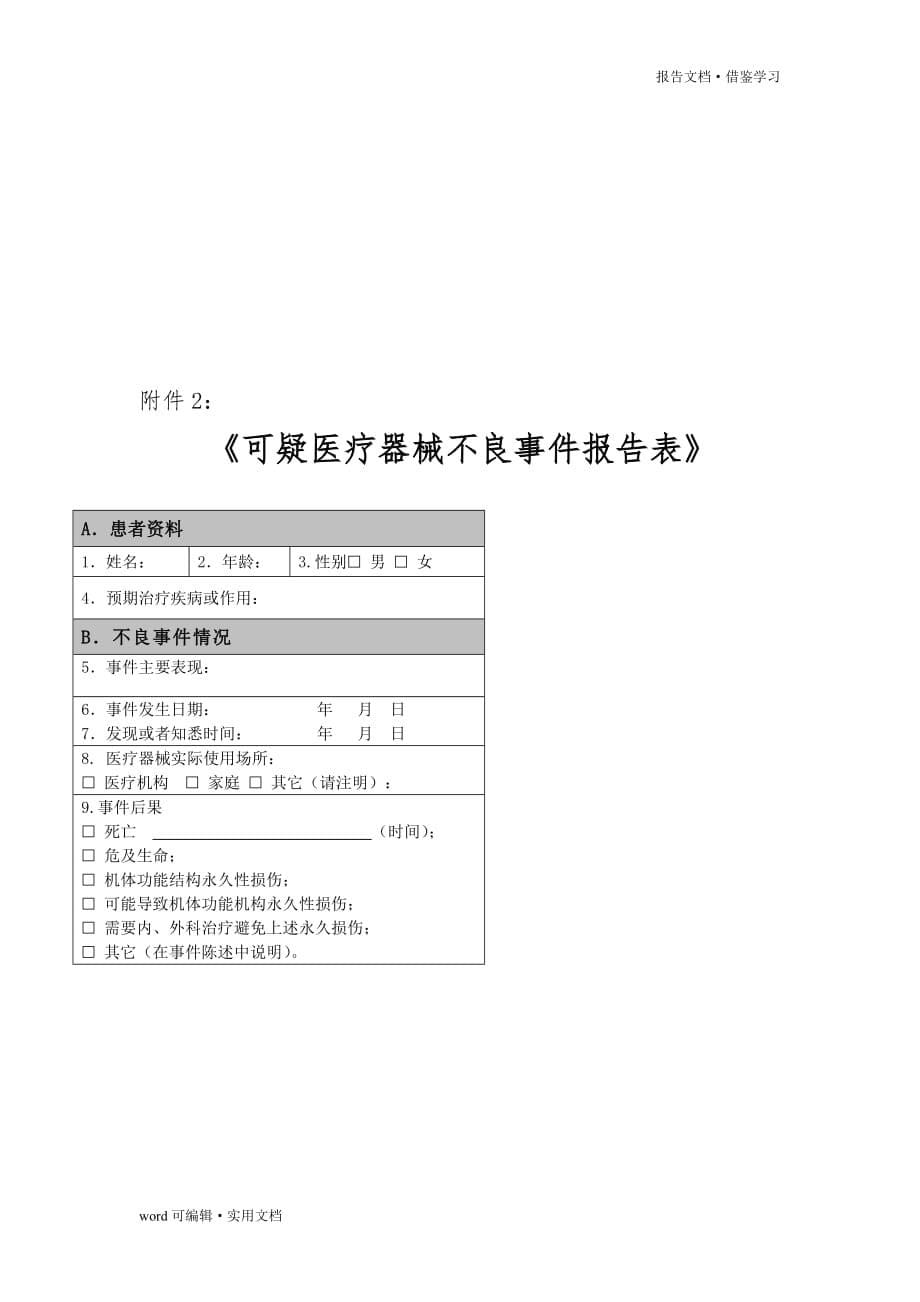 医疗器械不良事件报告制度[归类]_第5页