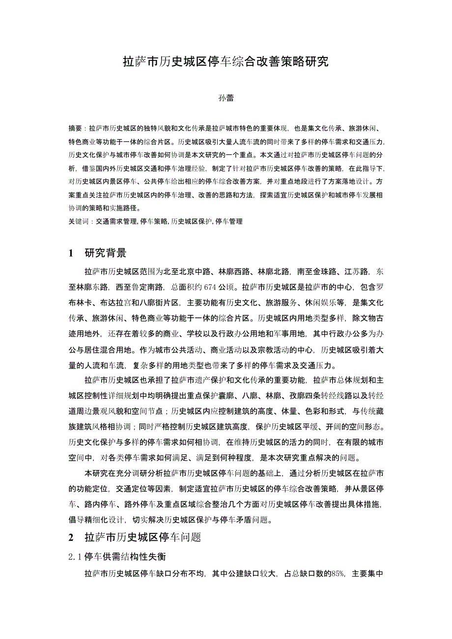 拉萨市历史城区停车综合改善策略研究_第1页