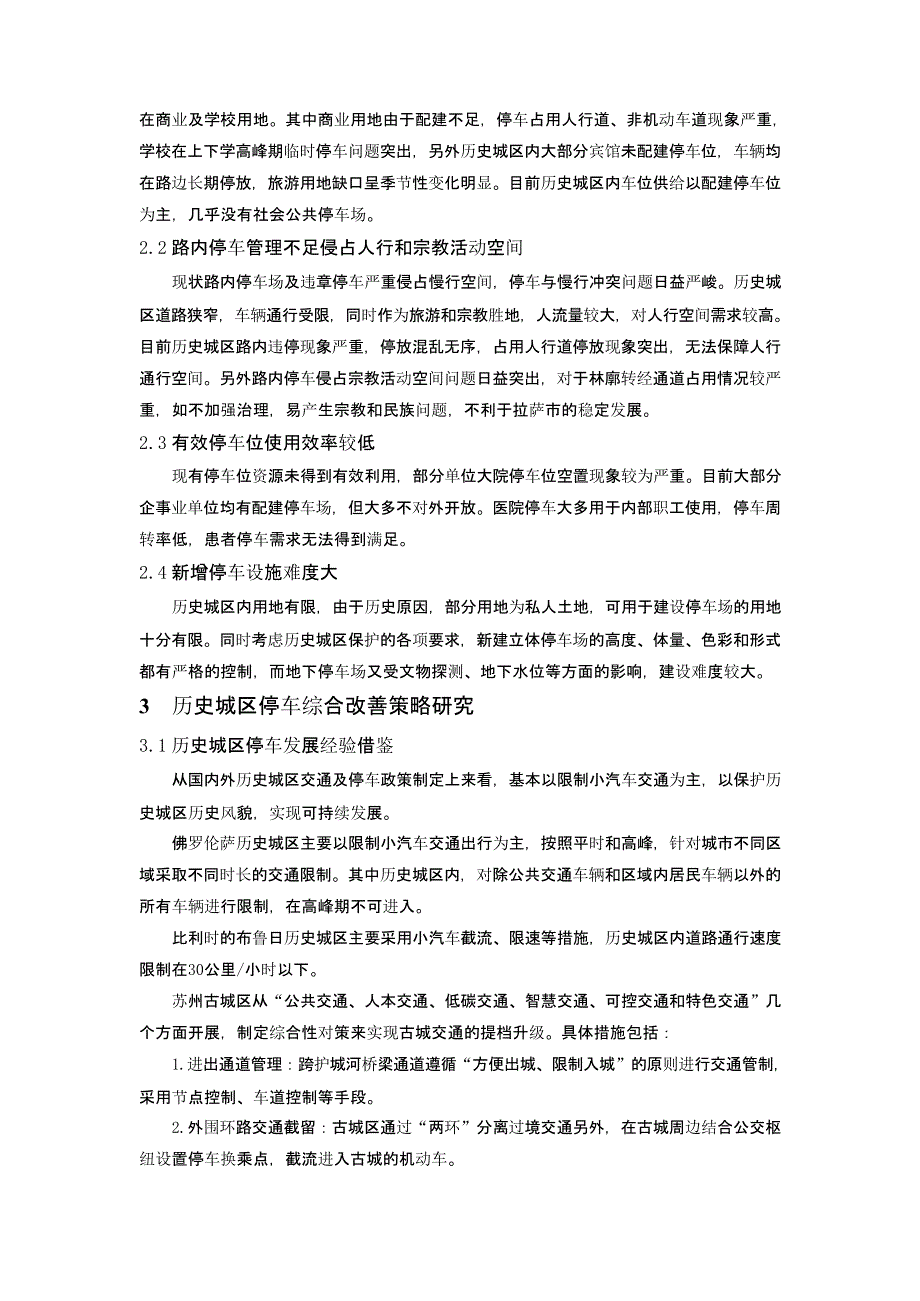 拉萨市历史城区停车综合改善策略研究_第2页