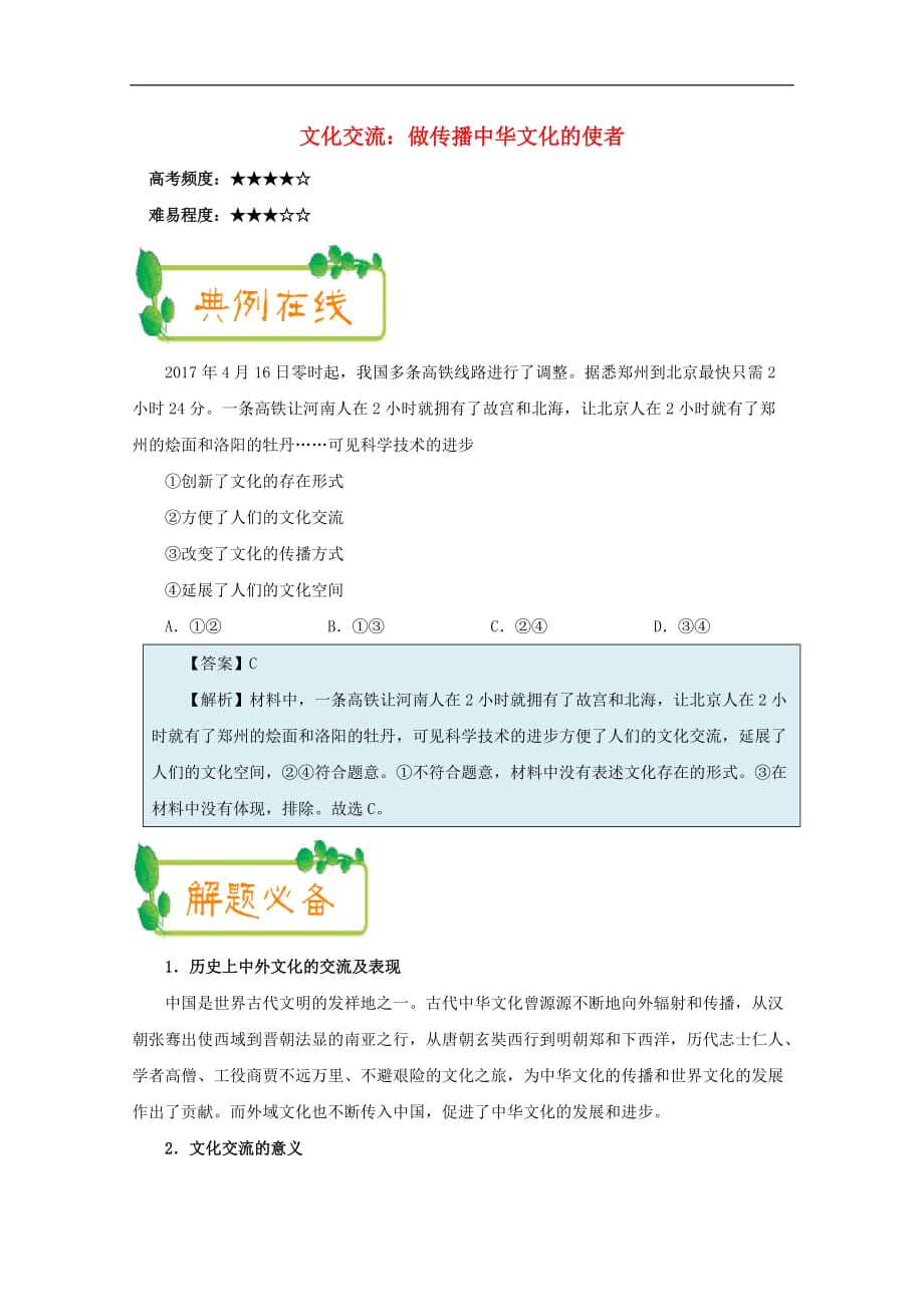 高中政治（第05周）文化交流：做传播中华文化的使者（含解析）新人教版必修3_第1页