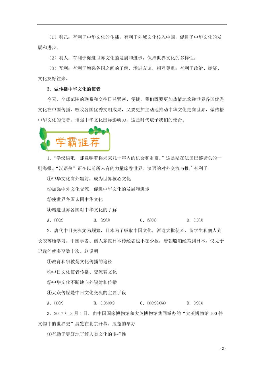 高中政治（第05周）文化交流：做传播中华文化的使者（含解析）新人教版必修3_第2页