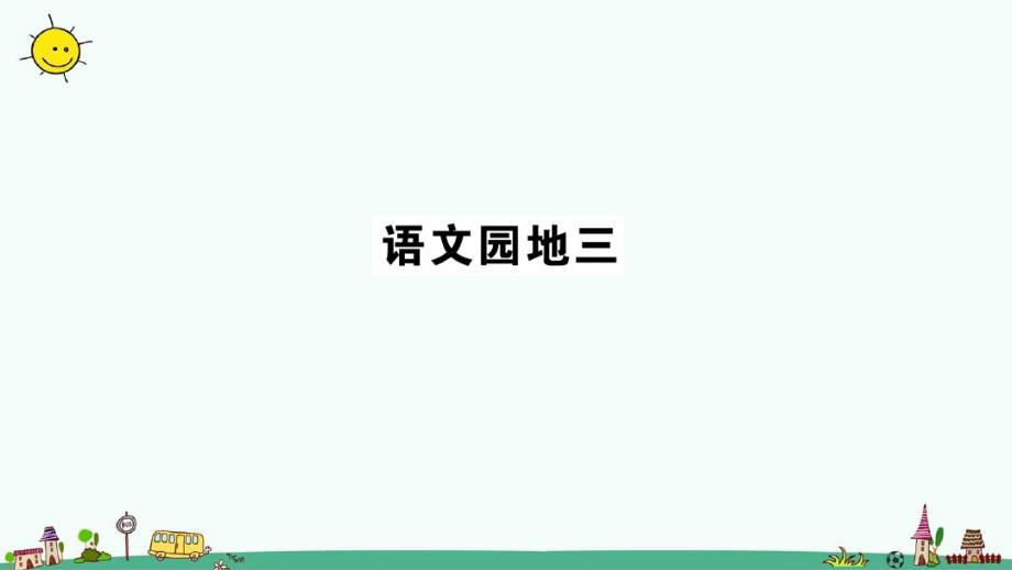 最新部编人教版二年级语文上册《语文园地三》课时达标作业_第1页