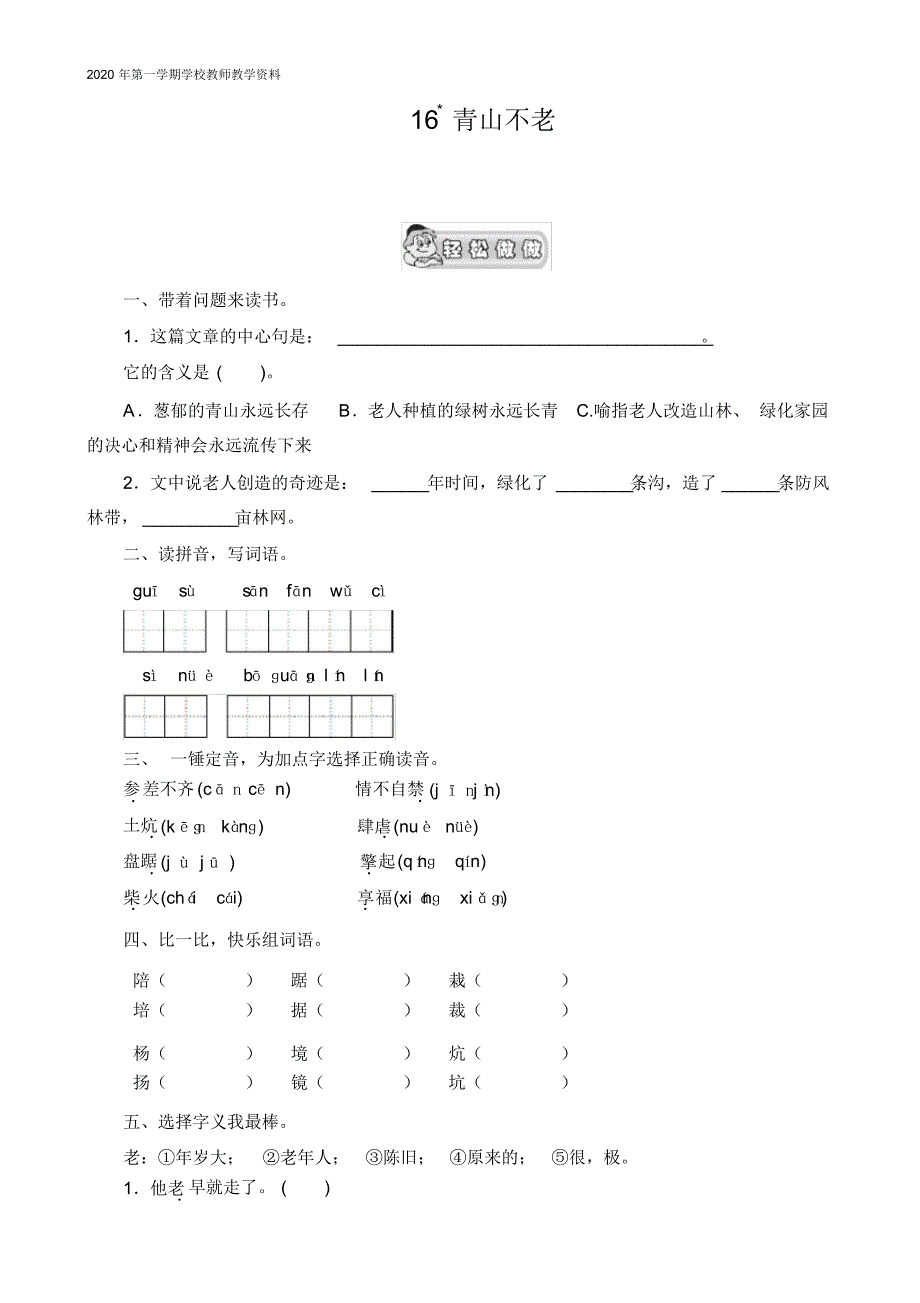 最新人教部编版六年级语文上册《青山不老》课时测评_第1页