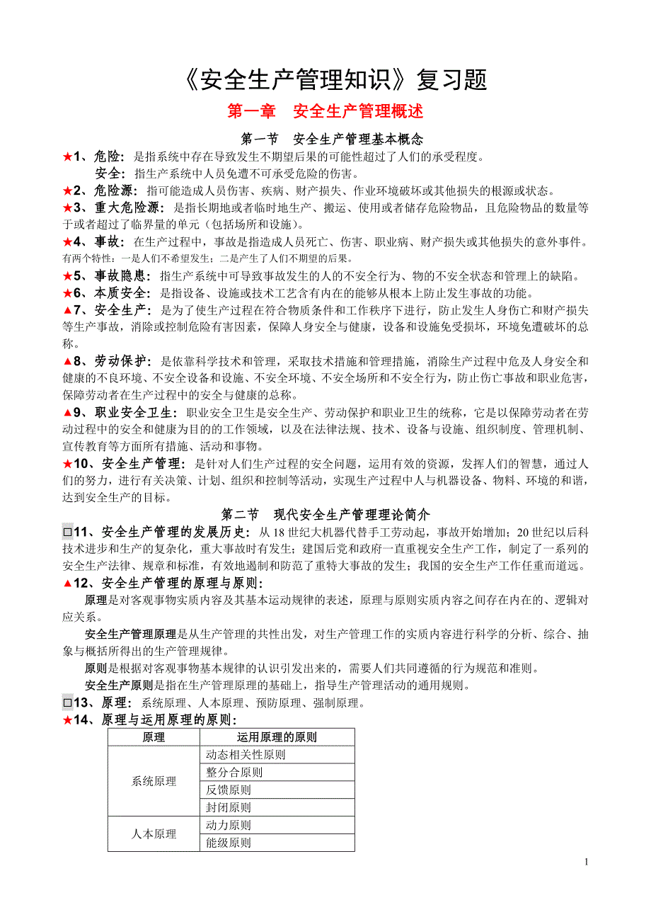 120整理新2004年考注册安全工程师整理的资料2-往事如风_第1页