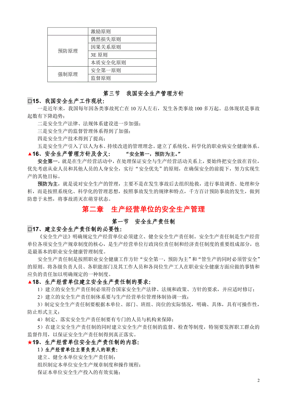 120整理新2004年考注册安全工程师整理的资料2-往事如风_第2页