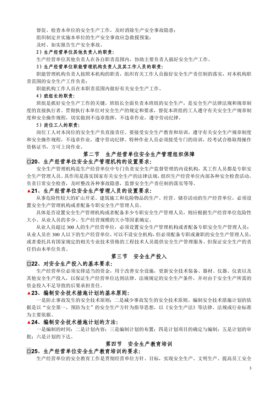 120整理新2004年考注册安全工程师整理的资料2-往事如风_第3页