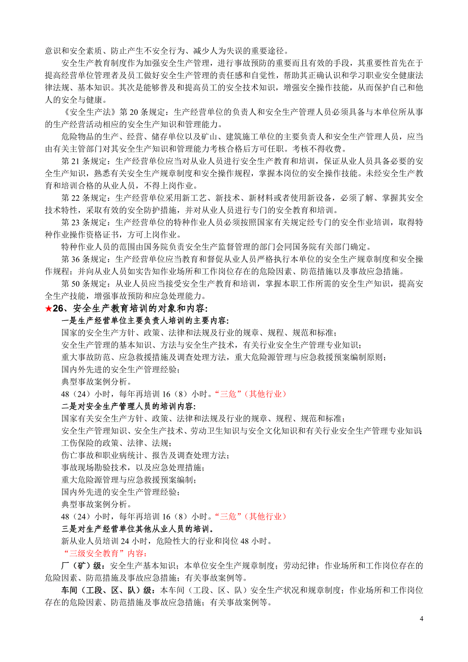 120整理新2004年考注册安全工程师整理的资料2-往事如风_第4页