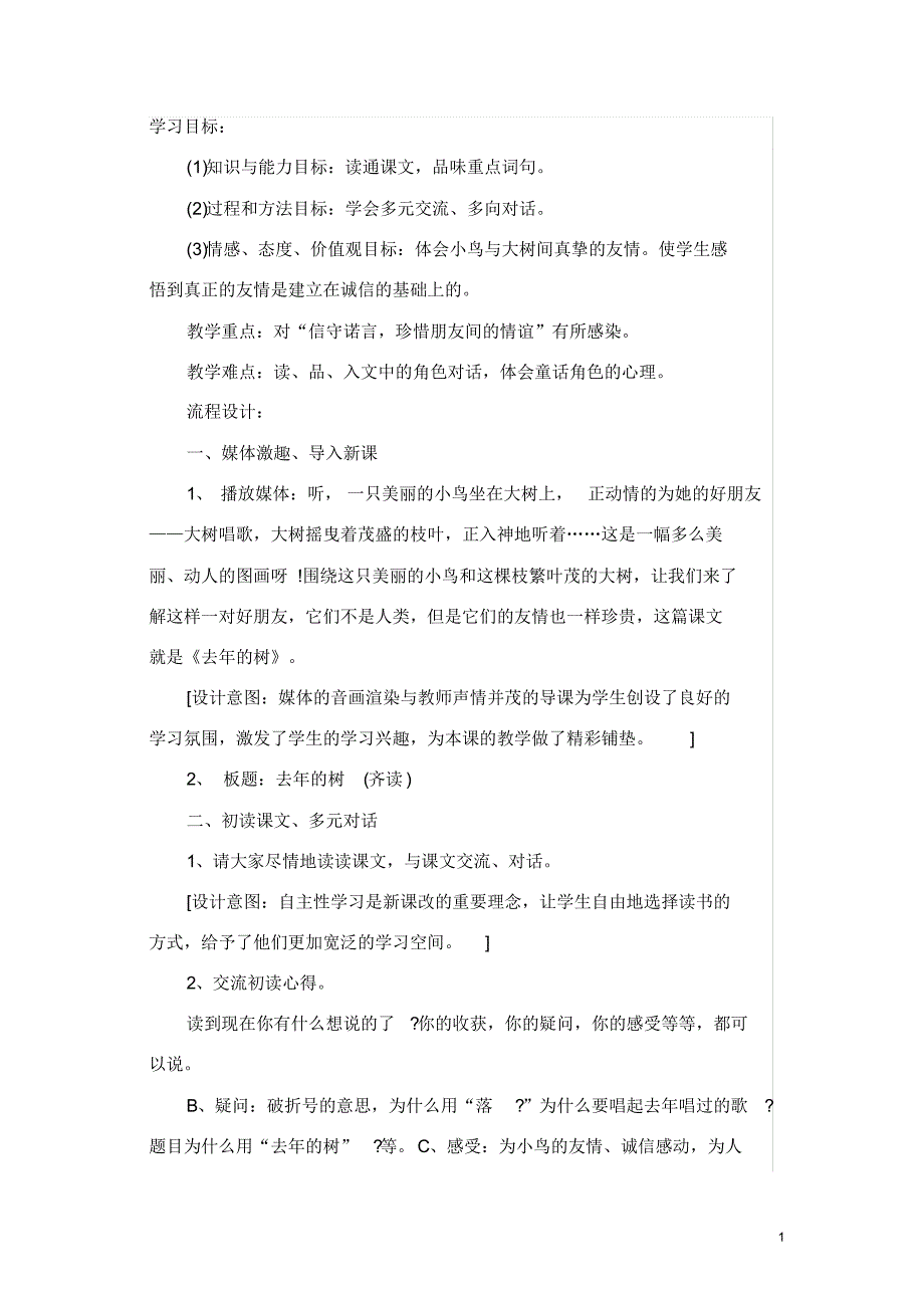 部编新人教版三年级语文上册语文教案教学设计：08去年的树2（精心汇编）_第1页