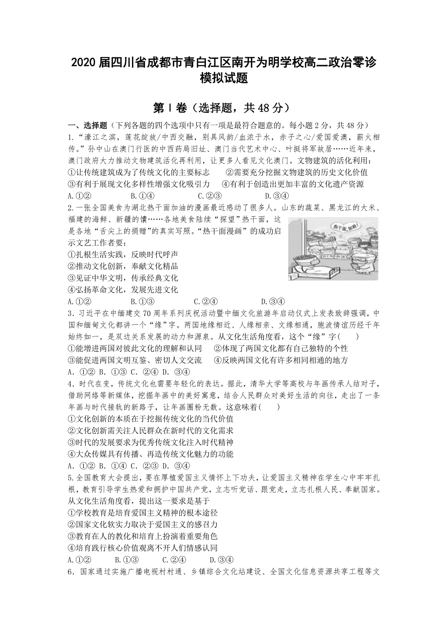 2020届四川省成都市青白江区南开为明学校高二政治零诊模拟试题_第1页