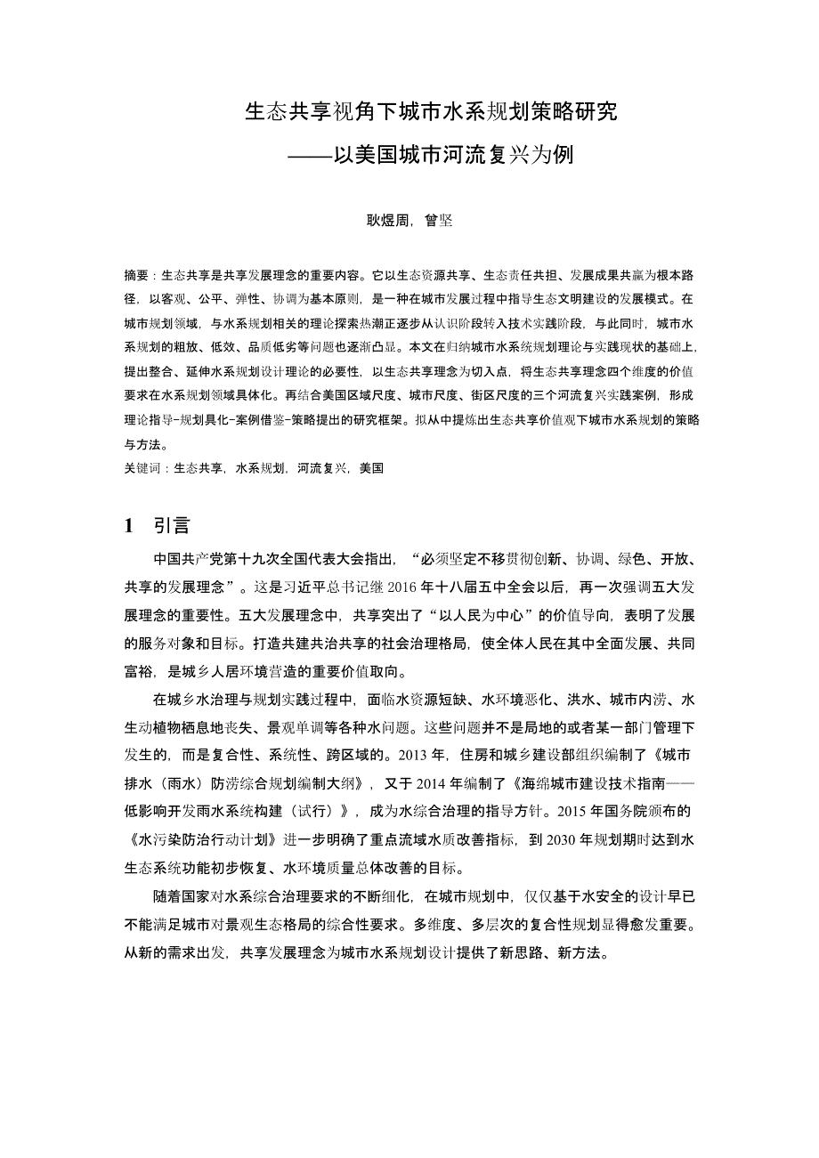 生态共享视角下城市水系规划策略研究——以美国城市河流复兴为例_第1页