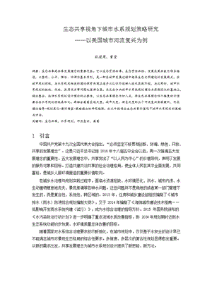 生态共享视角下城市水系规划策略研究——以美国城市河流复兴为例