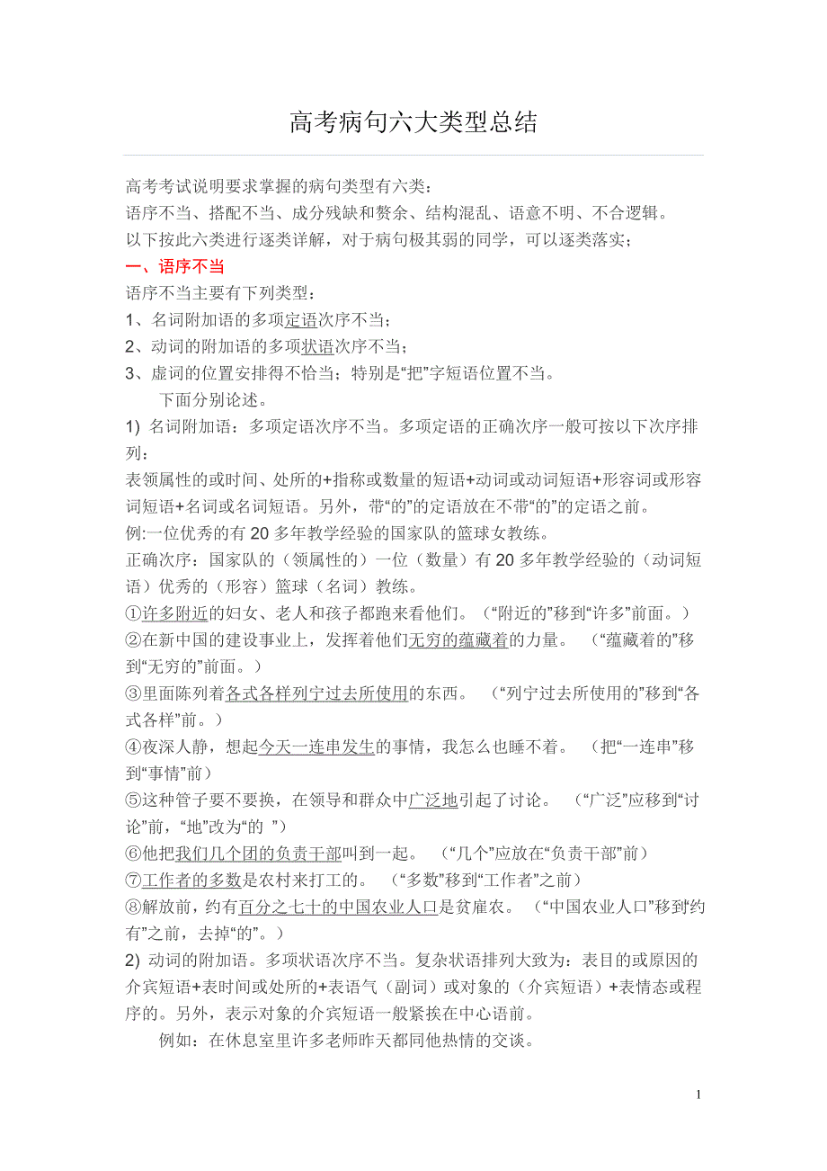 10317整理新高考病句六大类型总结_第1页