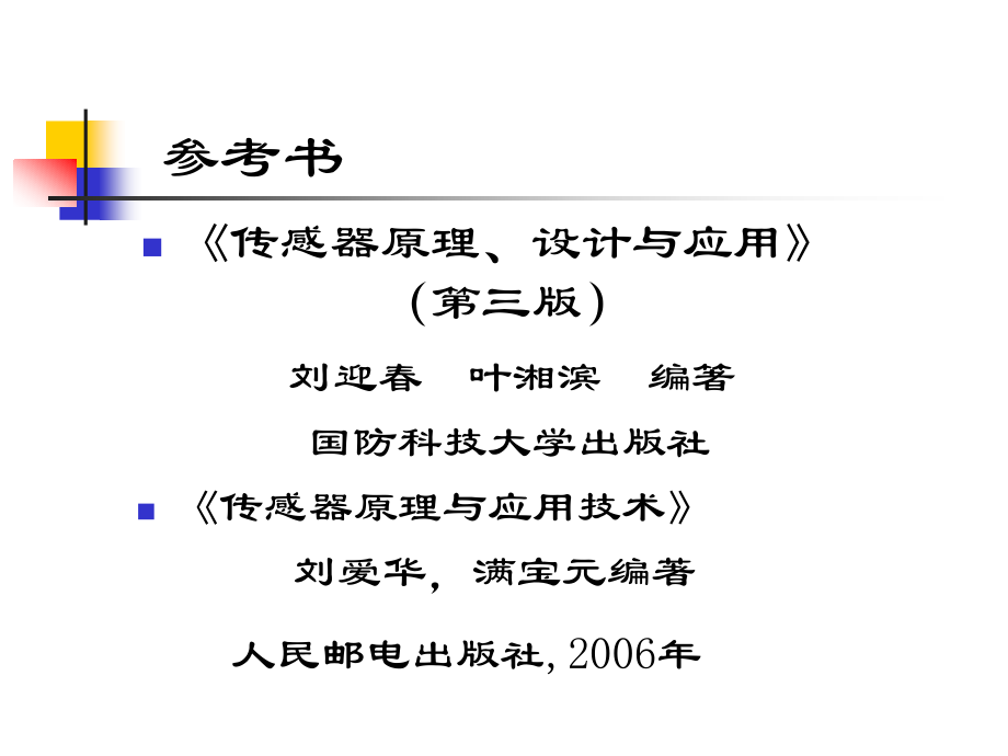 传感器原理及应用-_第2页