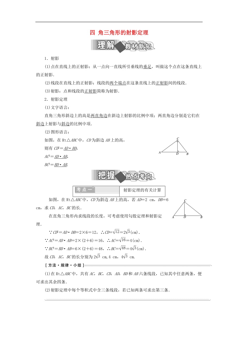 高中数学 第一讲 相似三角形的判定及有关性质 四 直角三角形的射影定理学案（含解析）新人教A版选修4-1_第1页