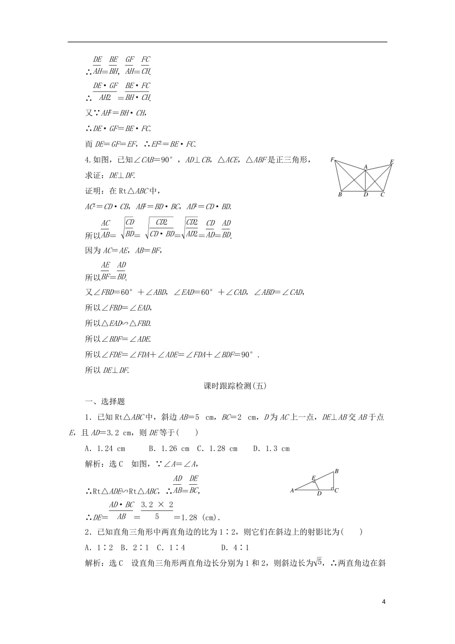 高中数学 第一讲 相似三角形的判定及有关性质 四 直角三角形的射影定理学案（含解析）新人教A版选修4-1_第4页