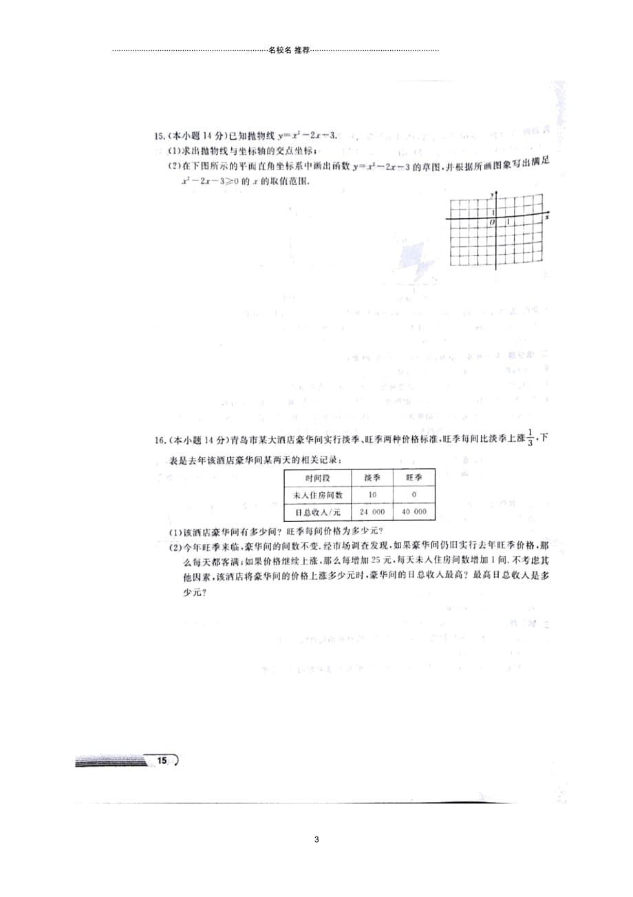 湖南省益阳市大通湖区初中数学学业水平考试检测名师精编试题四(扫描版,无答案)_第3页