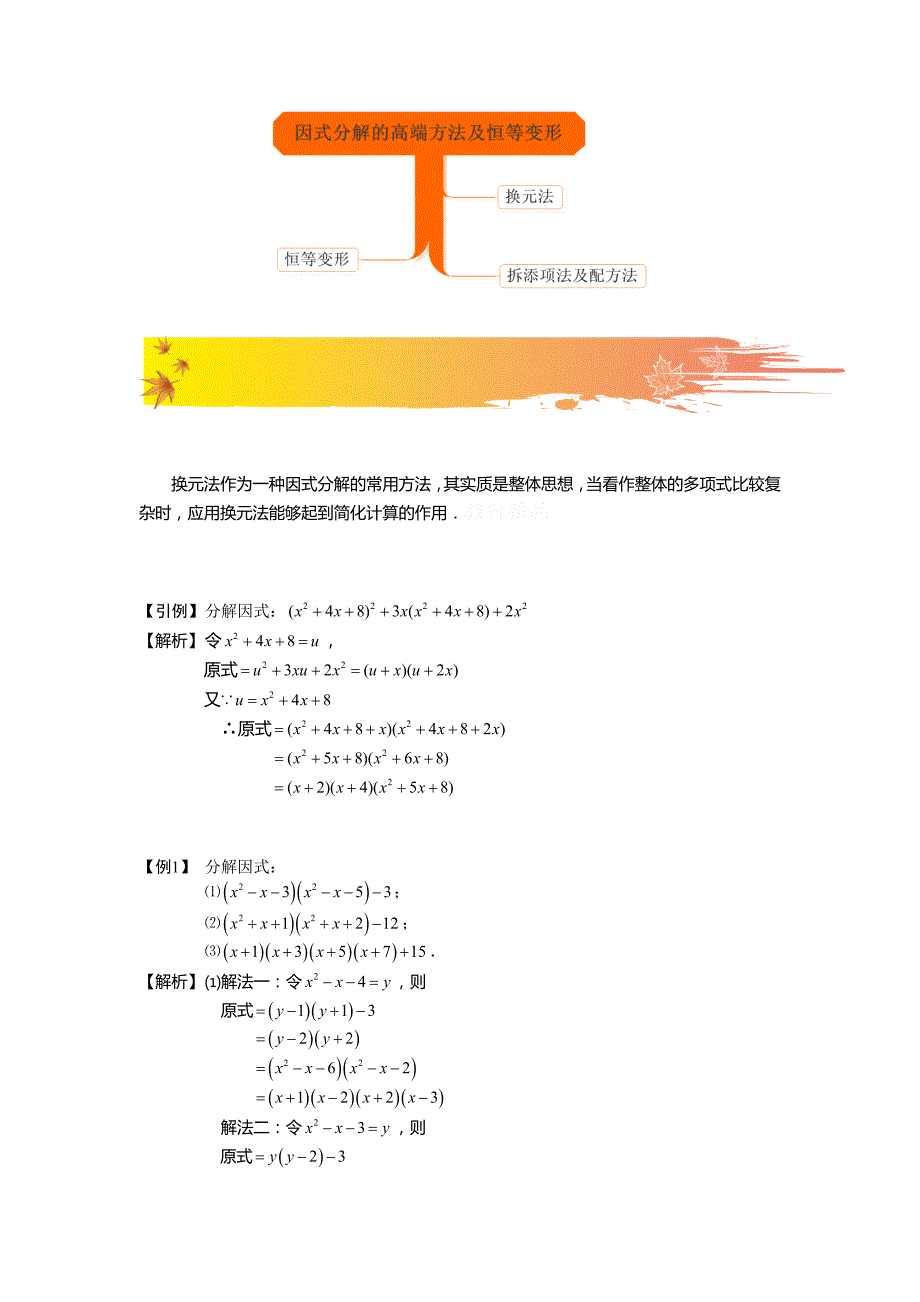 人教版八年级数学上册《第14章因式分解的高端方法及恒等变形》讲义（含答案解析）_第2页