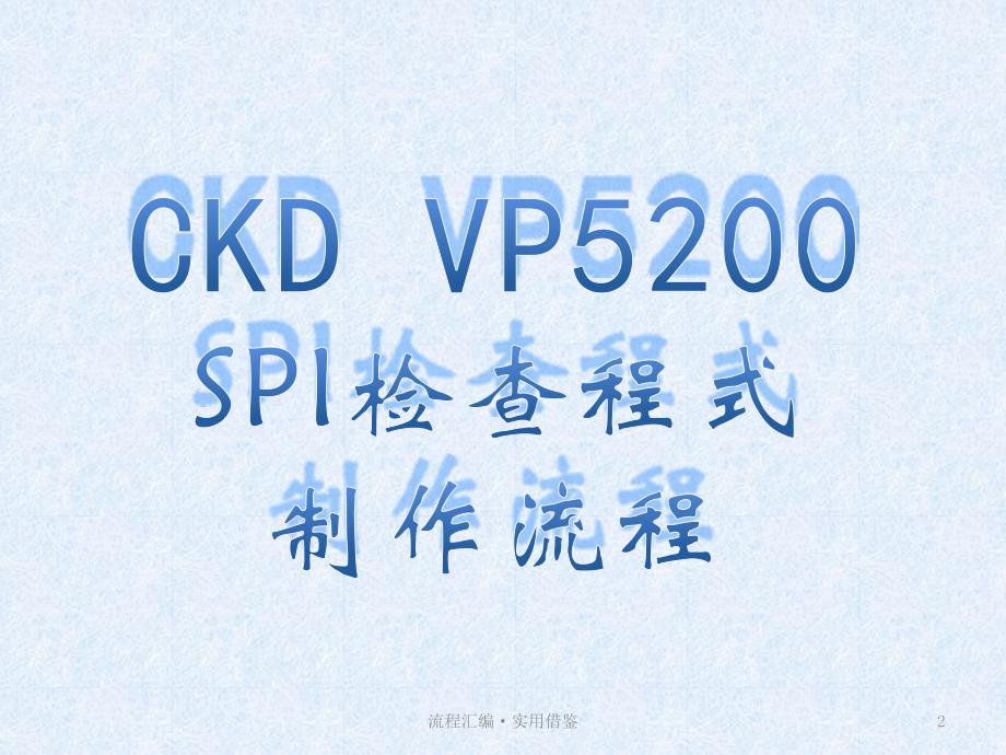 SPI检查程式制作流程[整理]_第2页