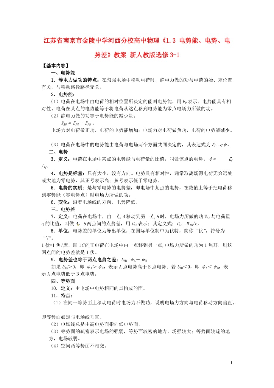 江苏南京市河西分校高中物理《电势能、电势、电势差》教案新人教版选修-_第1页