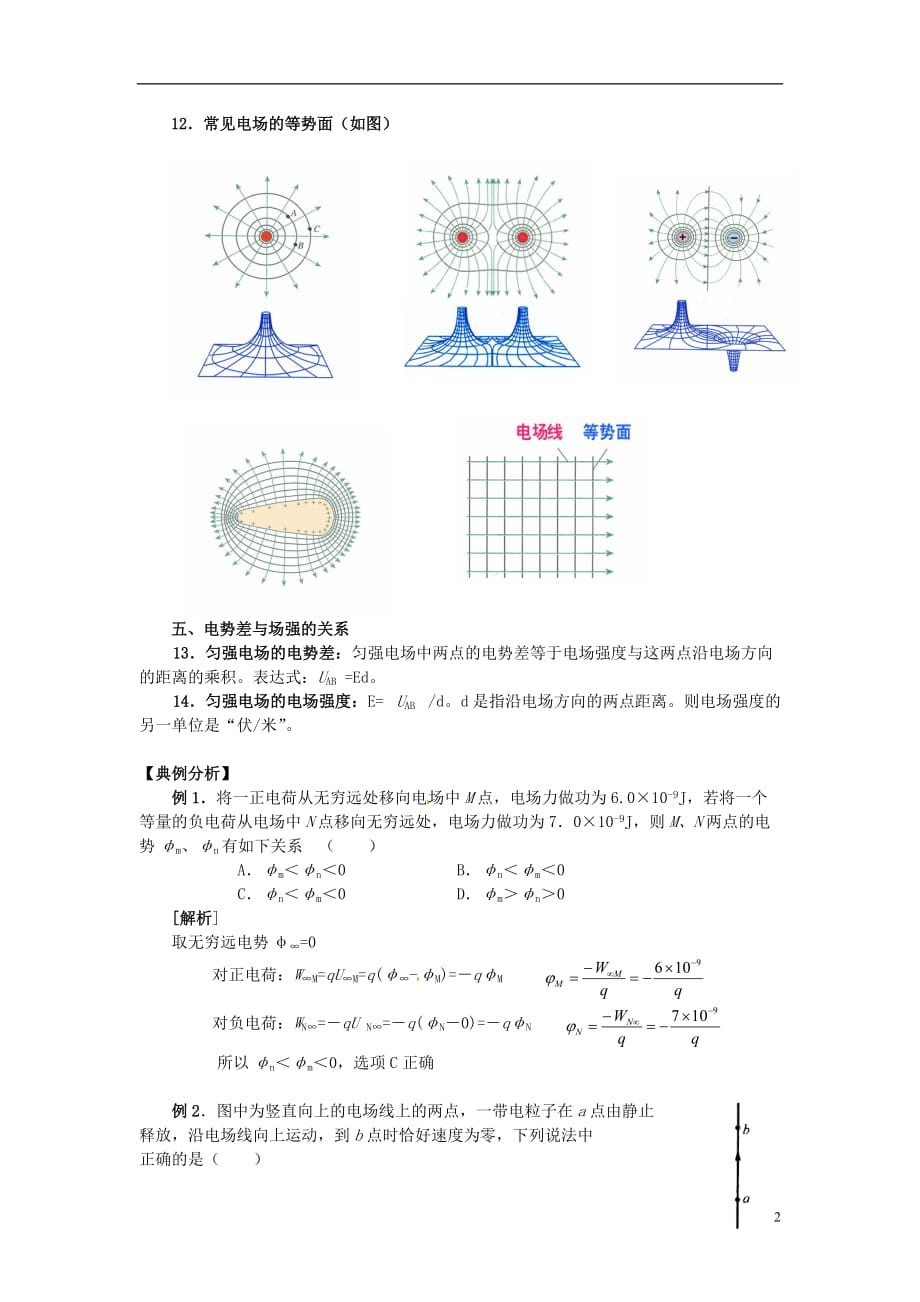 江苏南京市河西分校高中物理《电势能、电势、电势差》教案新人教版选修-_第2页