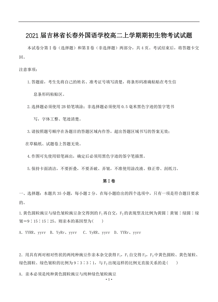 2021届吉林省高二上学期期初生物考试试题_第1页