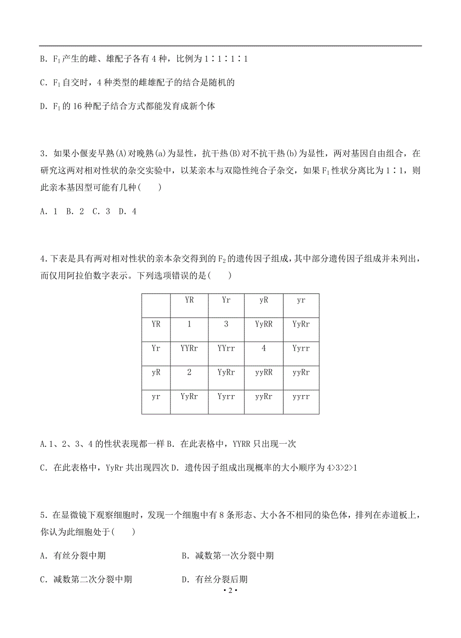 2021届吉林省高二上学期期初生物考试试题_第2页