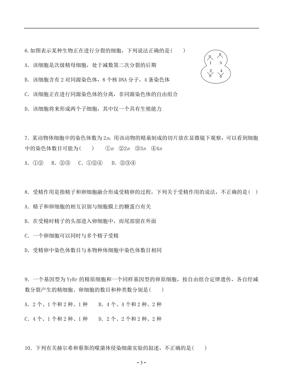 2021届吉林省高二上学期期初生物考试试题_第3页