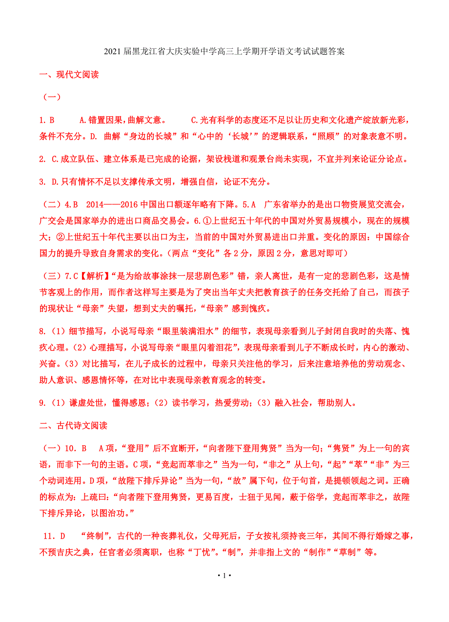2021届黑龙江省高三上学期开学语文考试试题答案_第1页