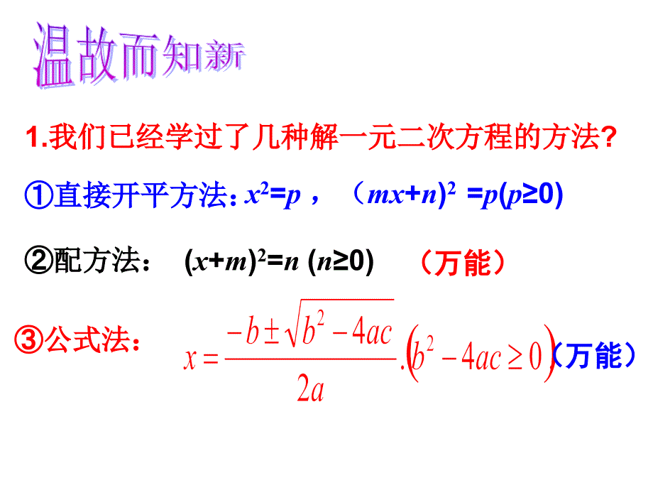 (公开课)因式分解法解一元二次方程课件_第1页