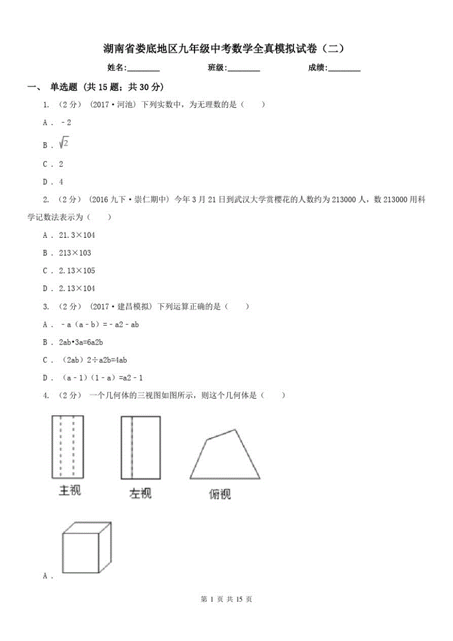 湖南省娄底地区九年级中考数学全真模拟试卷(二)（精心汇编）_第1页