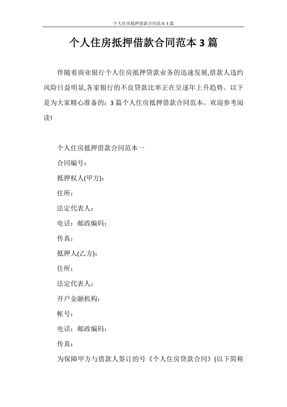 合同范本 个人住房抵押借款合同范本3篇_第1页