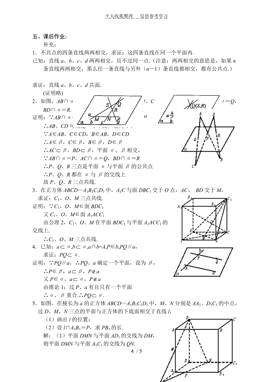 苏教版高中数学必修教学导案：第7课时平面的基本性质三_第4页