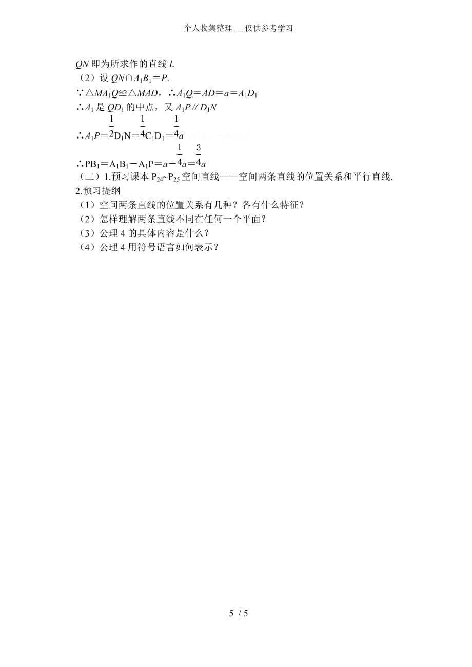 苏教版高中数学必修教学导案：第7课时平面的基本性质三_第5页