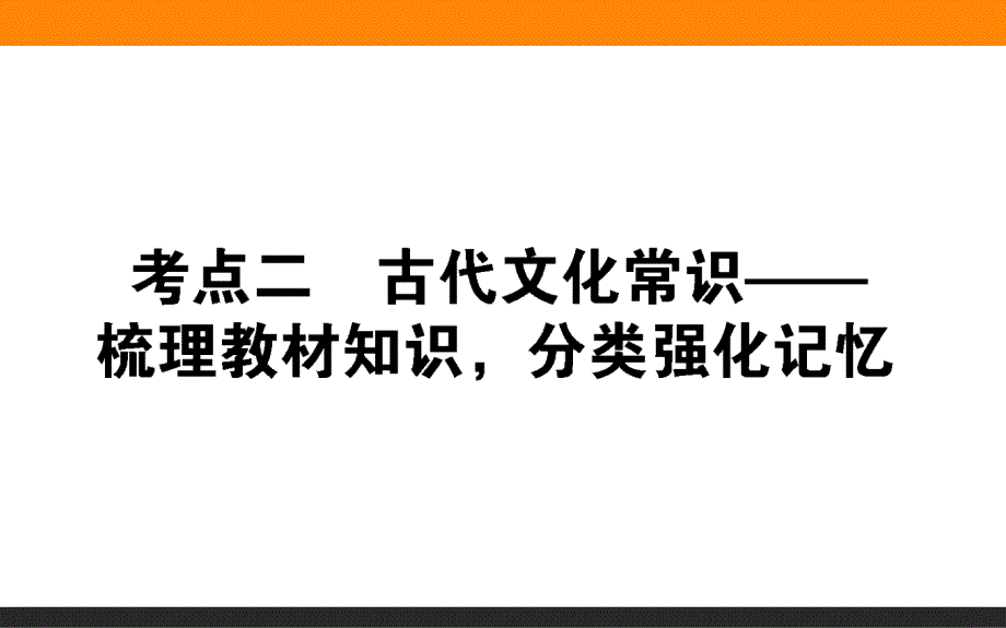 8.2.2 古代文化常识——梳理教材知识分类强化记忆-2021高考语文【师说】高中全程复习构想（新高考版）_第1页