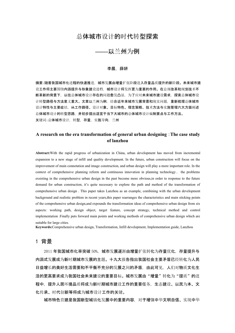 总体城市设计的时代转型探索 ——以兰州为例_第1页