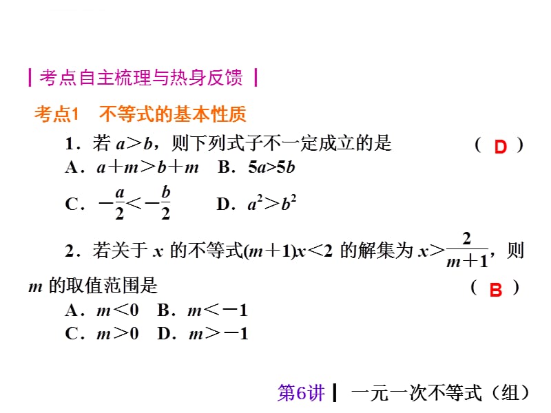 2015人教新课标中考总复习课件(第6讲_一元一次不等式组)_第2页