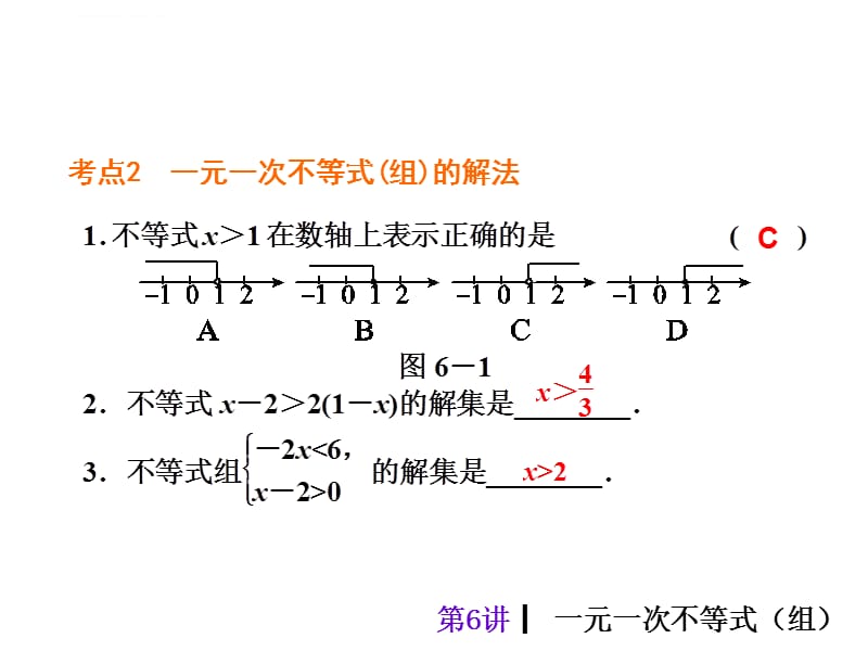 2015人教新课标中考总复习课件(第6讲_一元一次不等式组)_第4页