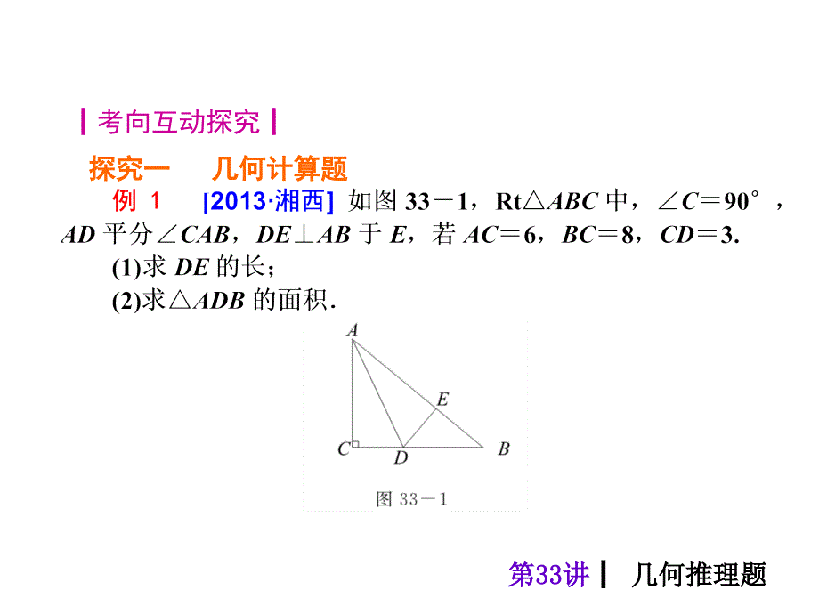 2015人教新课标中考总复习课件(第33讲_几何推理题)_第3页