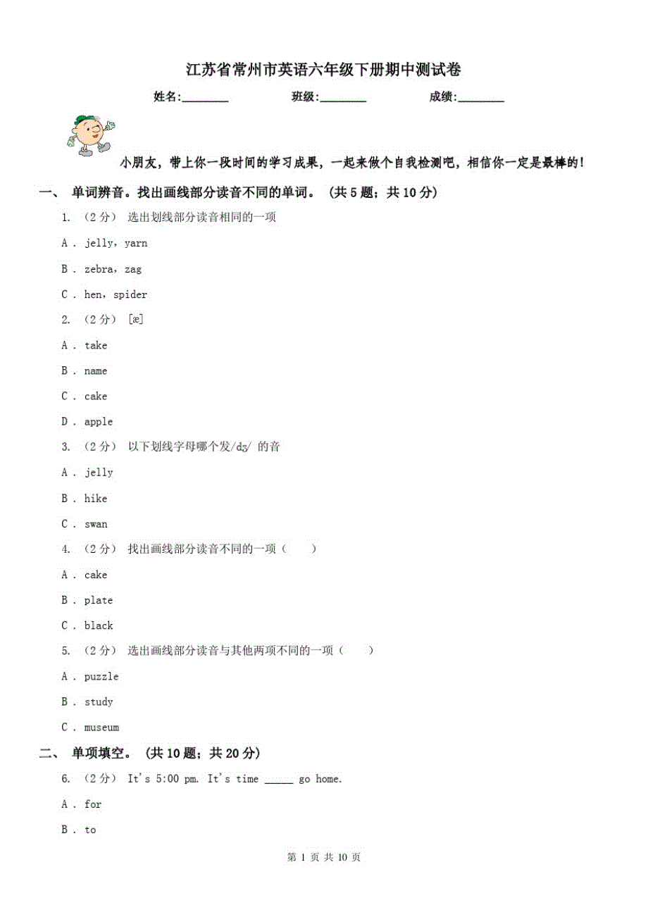 江苏省常州市英语六年级下册期中测试卷（精心汇编）_第1页