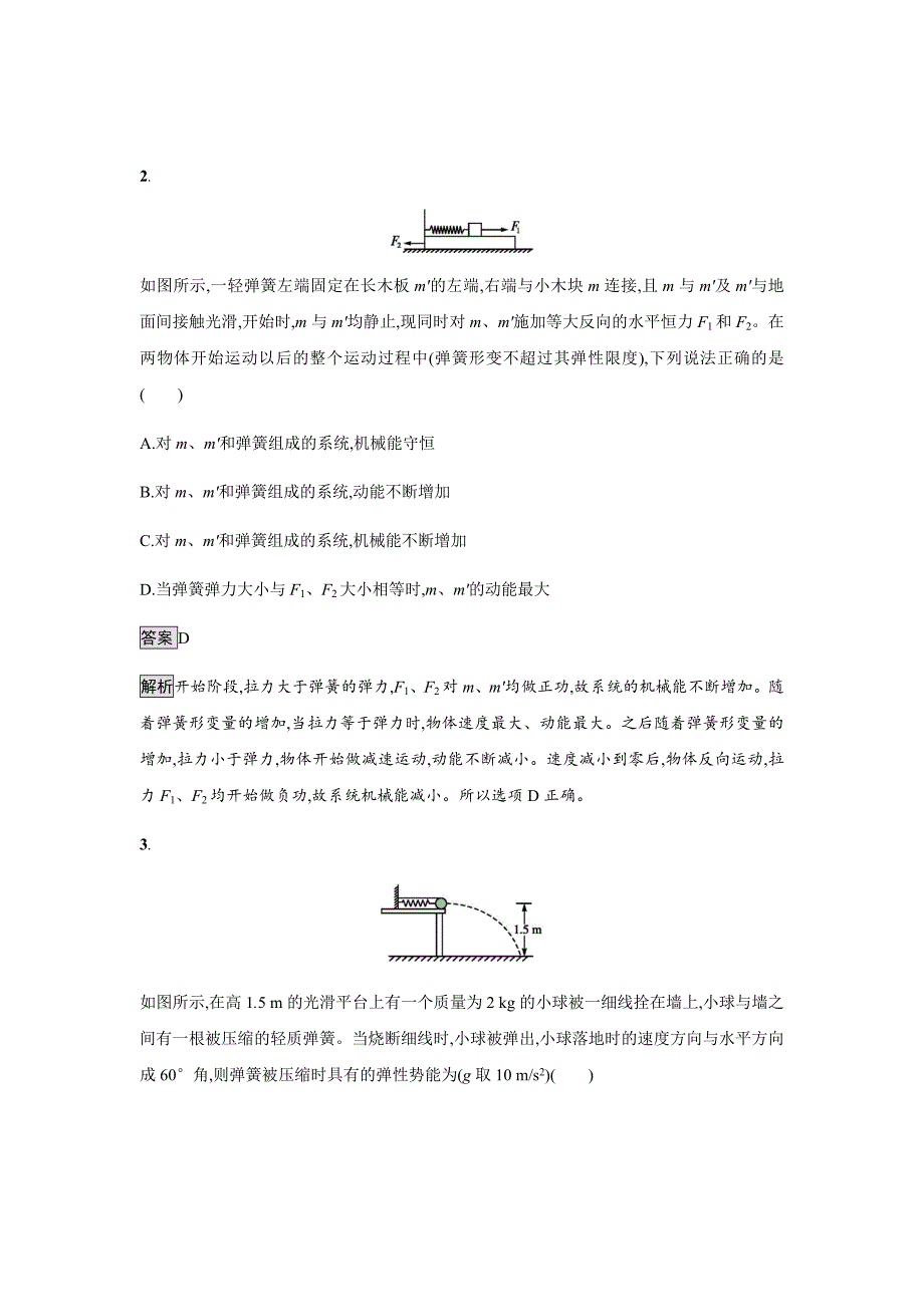 2020版高考物理大一轮人教通用版考点规范练17机械能守恒定律及其应用Word版含解析_第2页