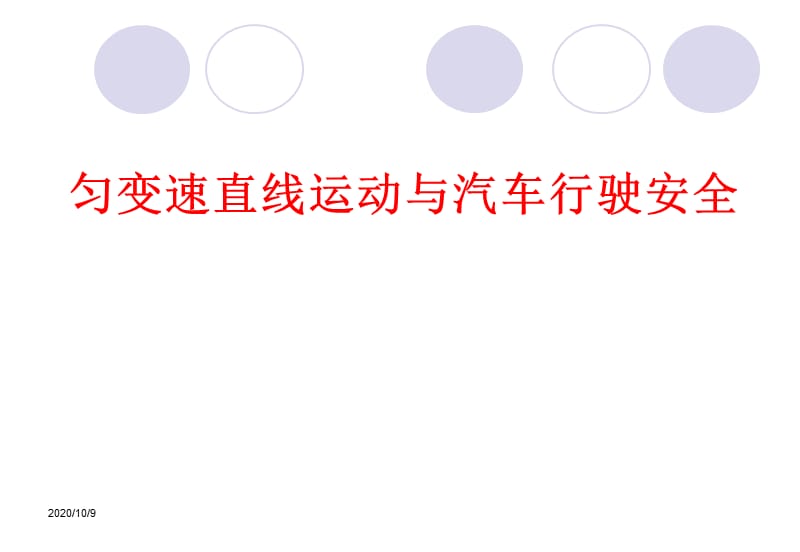 2012高中物理 2.4 匀变速直线运动与汽车行驶安全 2课件 粤教版必修1.ppt_第2页