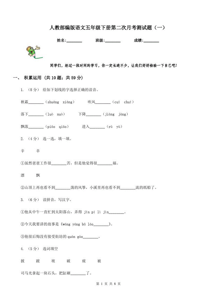 人教部编版语文五年级下册第二次月考测试题(一)_第1页