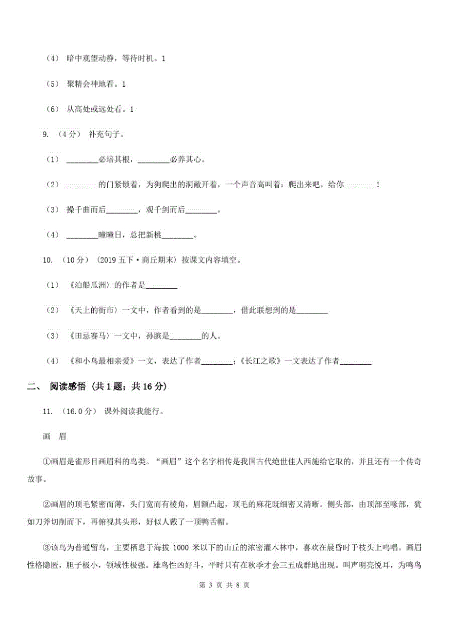 人教部编版语文五年级下册第二次月考测试题(一)_第3页