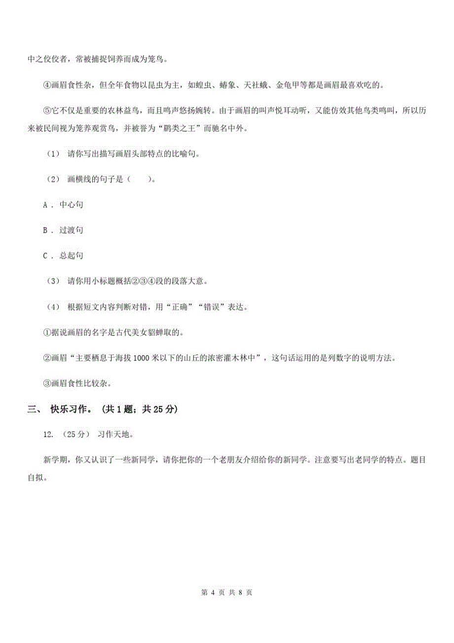 人教部编版语文五年级下册第二次月考测试题(一)_第4页