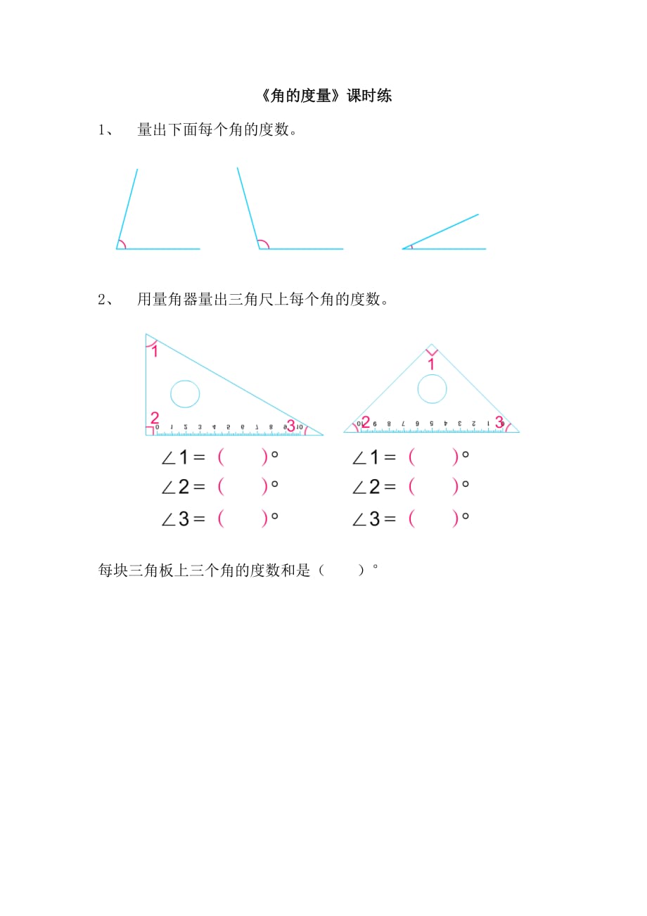 苏教版数学四年级上册时时练：8.2角的度量含答案_第1页