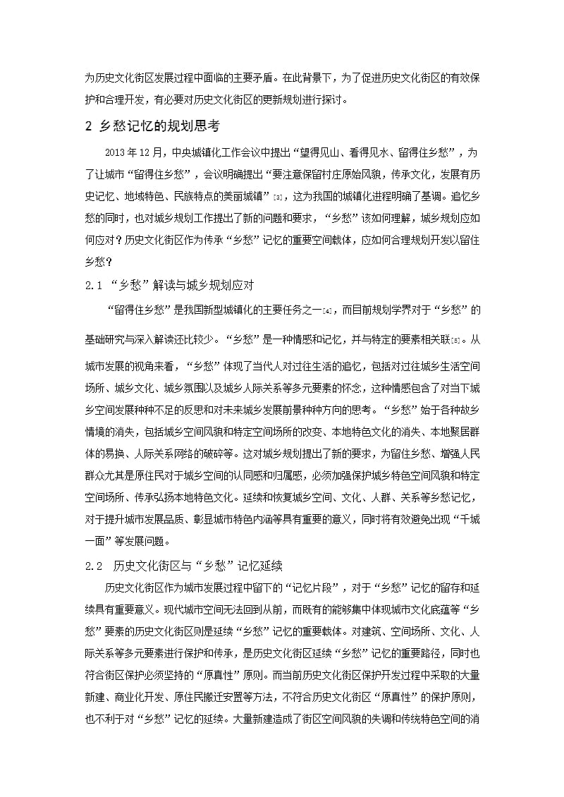 基于“乡愁”记忆延续的历史文化街区更新路径研究——以寿县古城十字大街为例_第2页