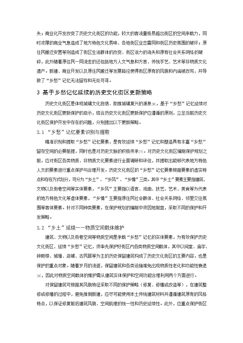 基于“乡愁”记忆延续的历史文化街区更新路径研究——以寿县古城十字大街为例_第3页